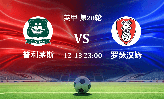 普利茅斯 VS 罗瑟汉姆伤病