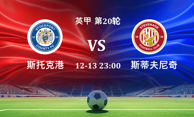 斯托克港 VS 斯蒂夫尼奇伤病