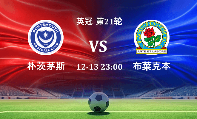 朴茨茅斯 VS 布莱克本伤病