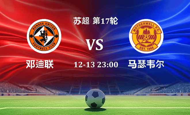 邓迪联 VS 马瑟韦尔伤病