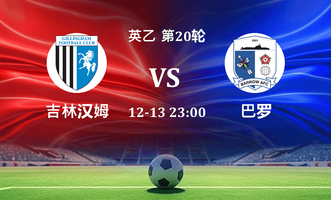 吉林汉姆 VS 巴罗伤病