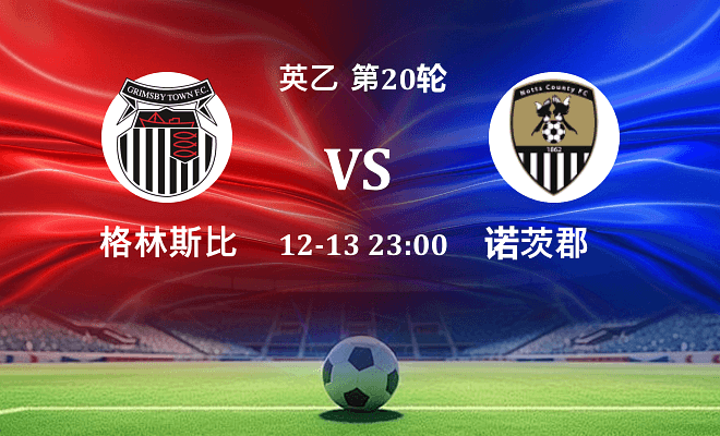 格林斯比 VS 诺茨郡伤病