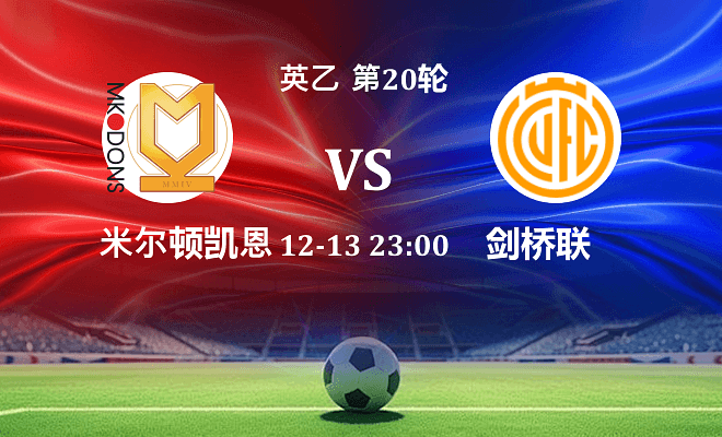 米尔顿凯恩斯 VS 剑桥联伤病