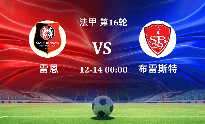 雷恩 VS 布雷斯特伤病