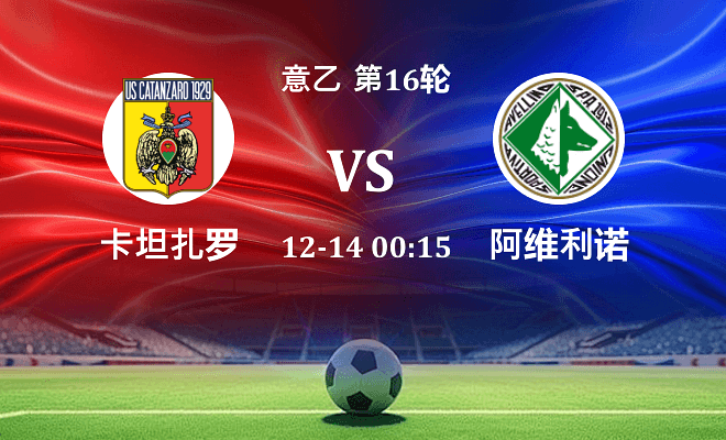 卡坦扎罗 VS 阿维利诺伤病