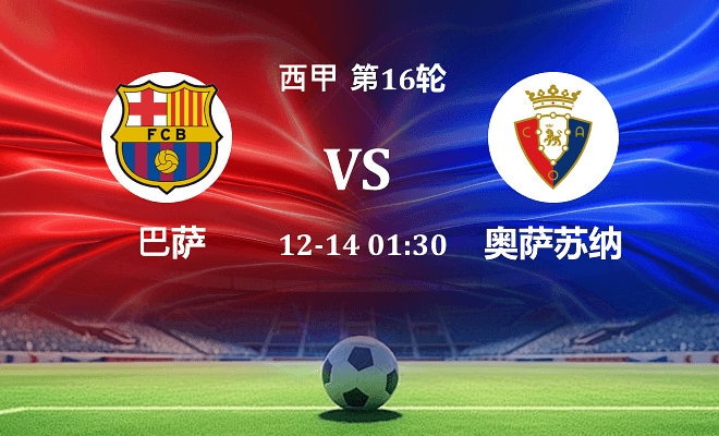 巴萨 VS 奥萨苏纳伤病