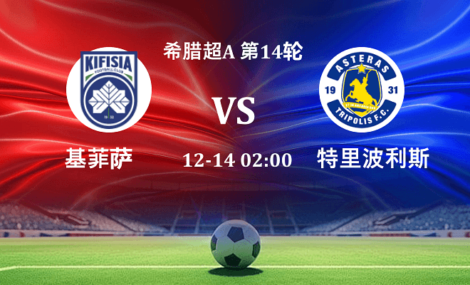 基菲萨 VS 特里波利斯伤病