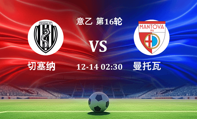 切塞纳 VS 曼托瓦伤病