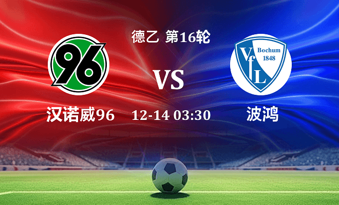 汉诺威96 VS 波鸿伤病