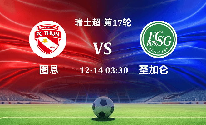 图恩 VS 圣加仑伤病