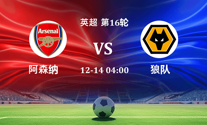 阿森纳 VS 狼队伤病
