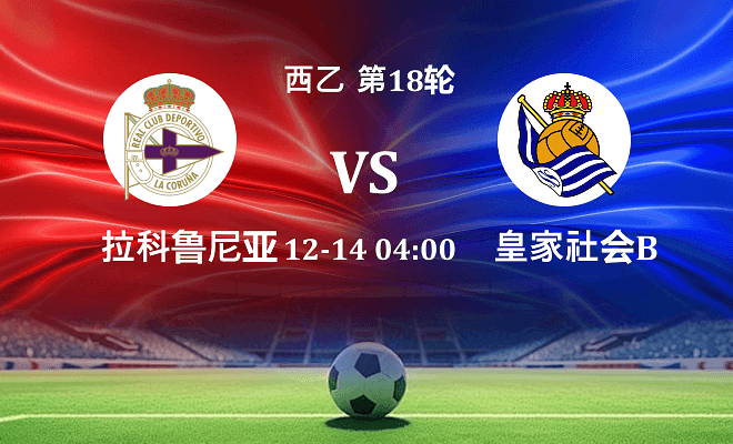 拉科鲁尼亚 VS 皇家社会B队伤病