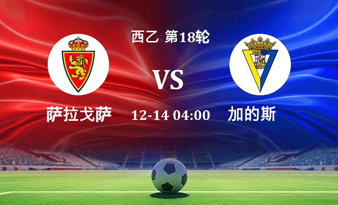 萨拉戈萨 VS 加的斯伤病