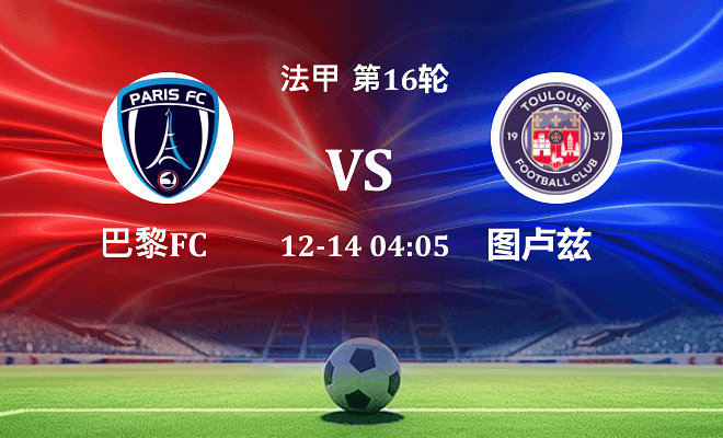 巴黎FC VS 图卢兹伤病