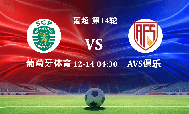 葡萄牙体育 VS 阿维什镇伤病
