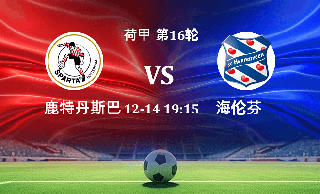 鹿特丹斯巴达 VS 海伦芬伤病