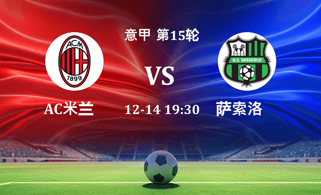 AC米兰 VS 萨索洛伤病