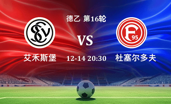 艾禾斯堡 VS 杜塞尔多夫伤病