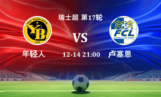 年轻人 VS 卢塞恩伤病