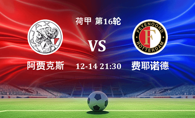 阿贾克斯 VS 费耶诺德伤病
