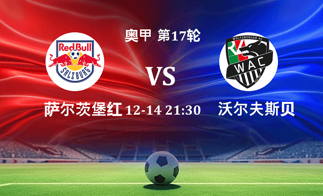 萨尔茨堡红牛 VS 沃尔夫斯贝格伤病