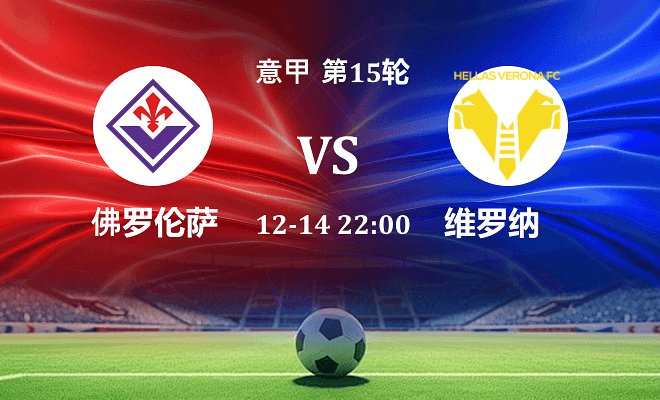 佛罗伦萨 VS 维罗纳伤病