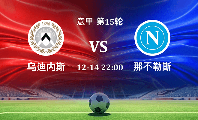 乌迪内斯 VS 那不勒斯伤病