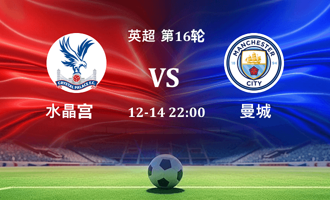 水晶宫 VS 曼城伤病
