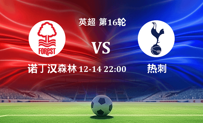 诺丁汉森林 VS 热刺伤病