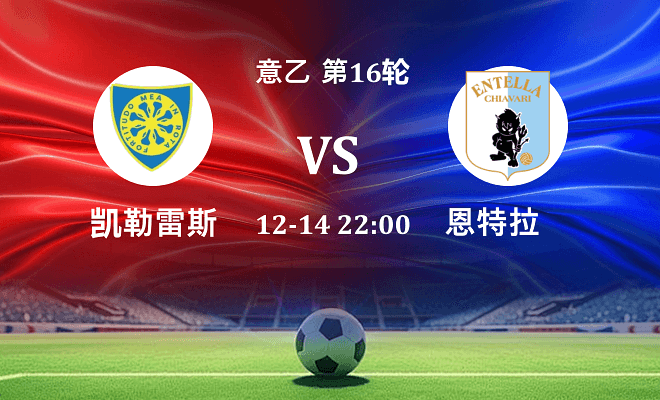 凯勒雷斯 VS 恩特拉伤病