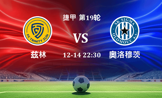 兹林 VS 奥洛穆茨伤病