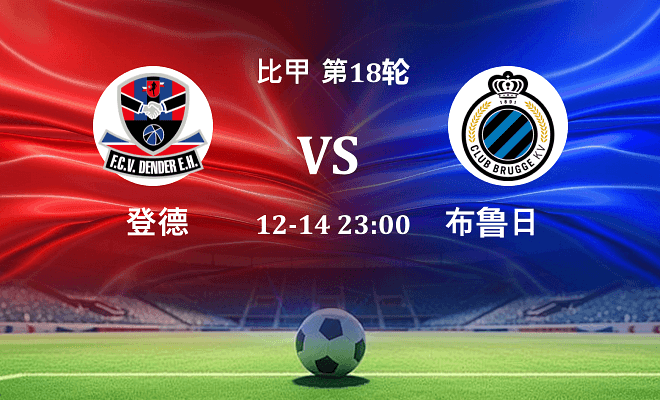 登德 VS 布鲁日伤病