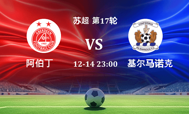 阿伯丁 VS 基尔马诺克伤病