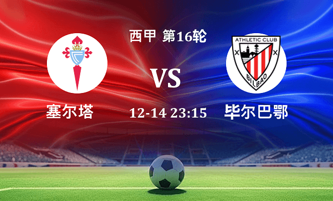 塞尔塔 VS 毕尔巴鄂伤病