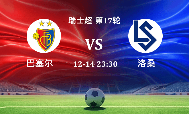 巴塞尔 VS 洛桑伤病