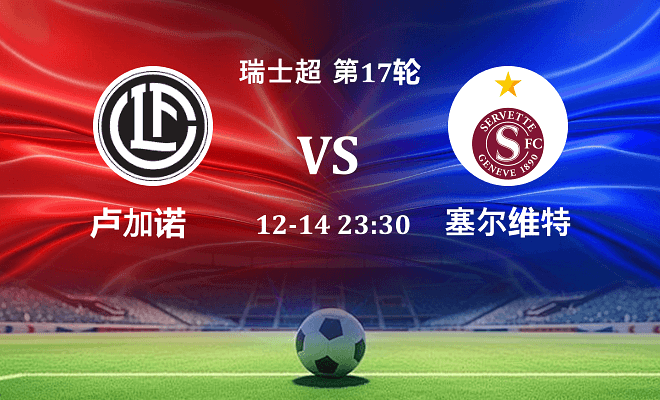 卢加诺 VS 塞尔维特伤病