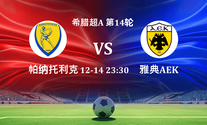 帕纳托利科斯 VS 雅典AEK伤病