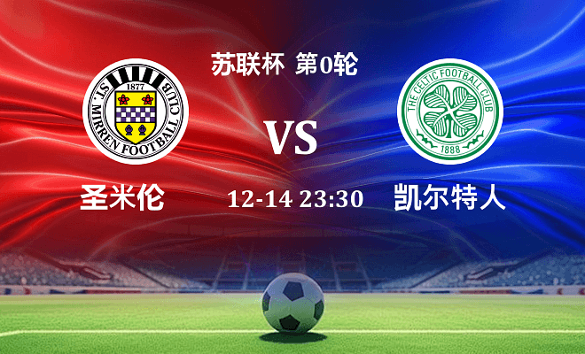 圣米伦 VS 凯尔特人伤病
