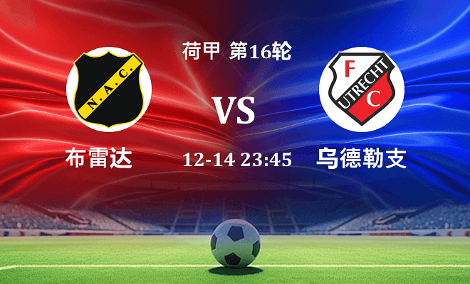 布雷达 VS 乌德勒支伤病