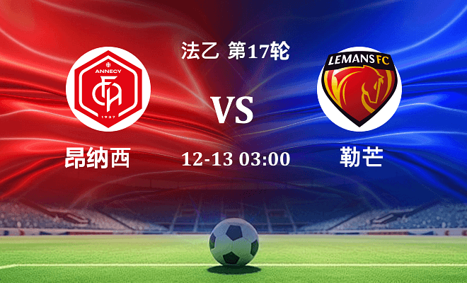 昂纳西 VS 勒芒最新阵容