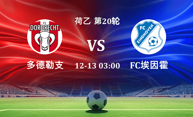 多德勒支 VS FC埃因霍温最新阵容