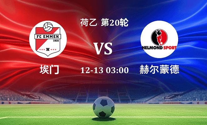 埃门 VS 赫尔蒙德最新阵容