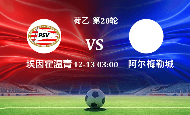 埃因霍温青年队 VS 阿尔梅勒城最新阵容