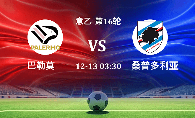 巴勒莫 VS 桑普多利亚最新阵容