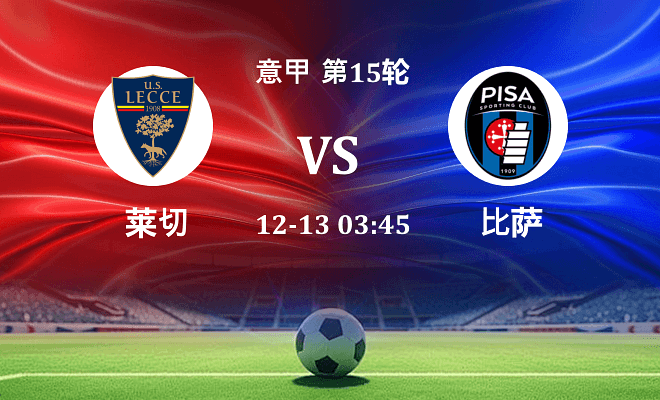 莱切 VS 比萨最新阵容