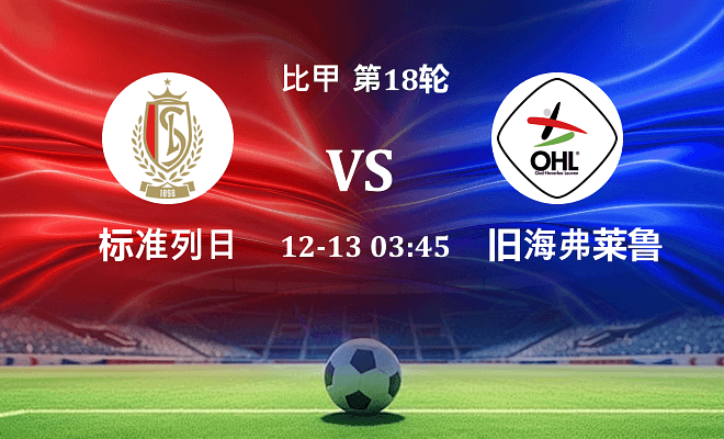 标准列日 VS 旧海弗莱鲁汶最新阵容