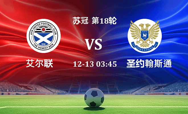 艾尔联 VS 圣约翰斯通最新阵容