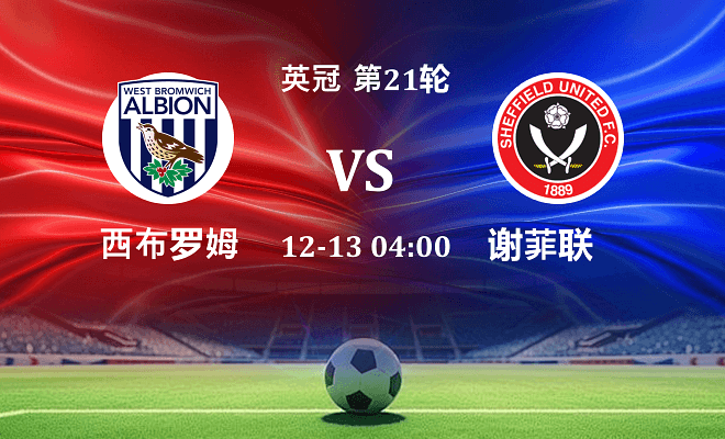 西布罗姆维奇 VS 谢菲联最新阵容