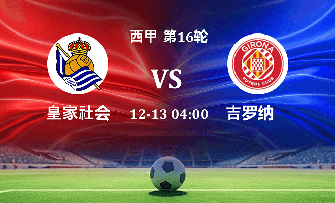 皇家社会 VS 赫罗纳最新阵容