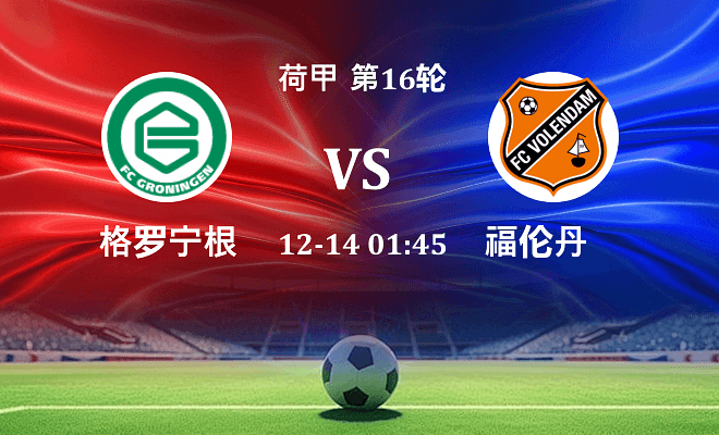 格罗宁根 VS 福伦丹伤病